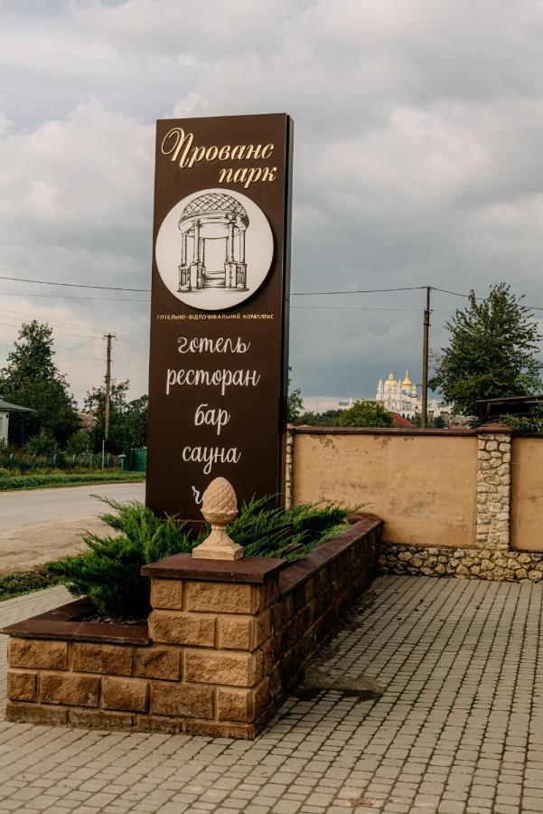Готельно-Ресторанний Комплекс Прованс Парк Pochaiv Dış mekan fotoğraf